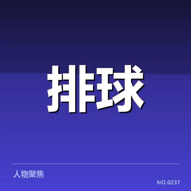 男排奥运资格赛形势背后，世界排坛格局变动引发关注