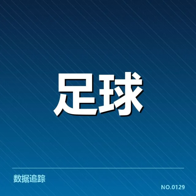 球队核心球员数据表现确认