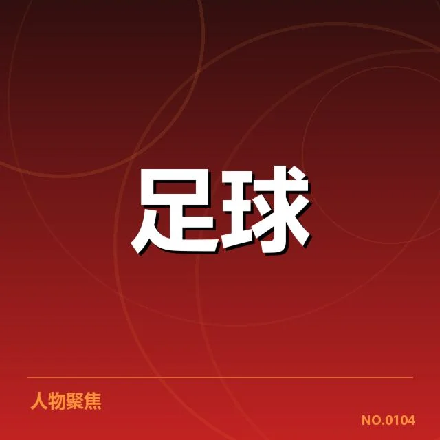浙江队新赛季引援调整：球队竞争力能否提升