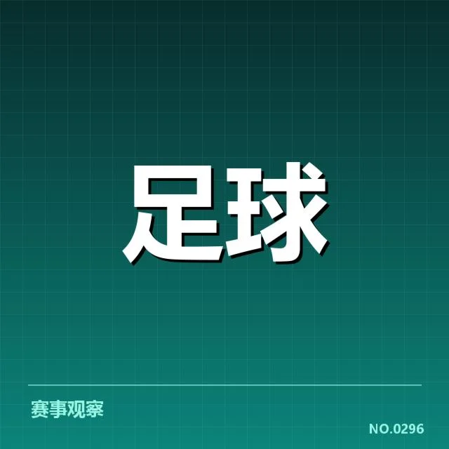 已确认引援球员与赛程安排